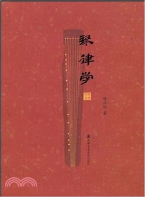 琴律學（簡體書）