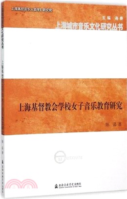 上海基督教會學校女子音樂教育研究（簡體書）