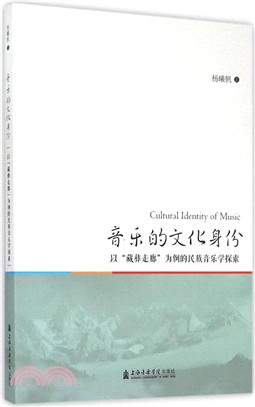 音樂的文化身份(以藏彝走廊為例的民族音樂學探索)（簡體書）