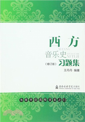 西方音樂史習題集(修訂版)（簡體書）