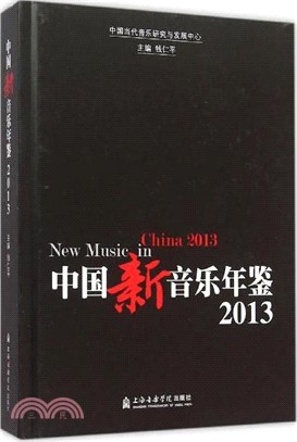 中國新音樂年鑒2013（簡體書）