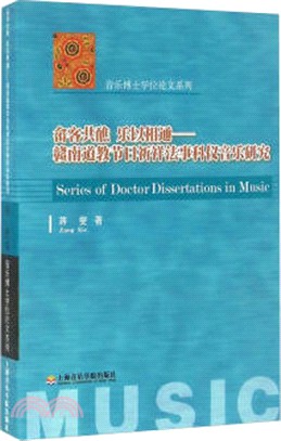 佘客共 醮樂以相通：贛南道教節日祈祥法事科儀音樂研究（簡體書）