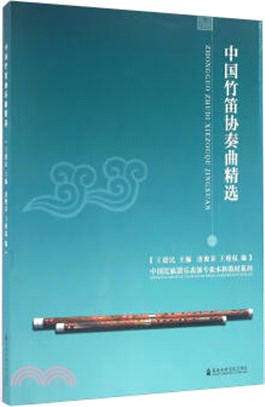 中國竹笛協奏曲精選（簡體書）