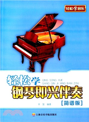 輕鬆學鋼琴即興伴奏(簡譜版)（簡體書）