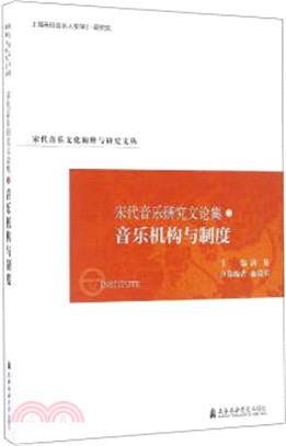 宋代音樂研究文論集3：音樂機構與制度（簡體書）