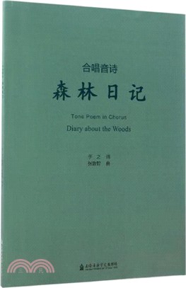 合唱詩音：森林日記（簡體書）