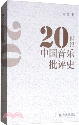 20世紀中國音樂批評史（簡體書）