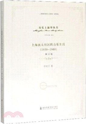 上海猶太社區的音樂生活(1939-1949)(修訂版)（簡體書）