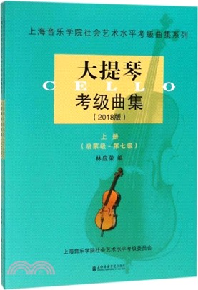 大提琴考級曲集2018（簡體書）
