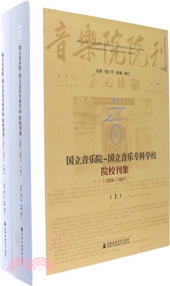 國立音樂院：國立音樂專科學校院校刊集1928-1937(全二冊)（簡體書）