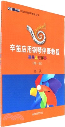 辛笛應用鋼琴伴奏教程：簡易兒歌伴奏(第一冊)（簡體書）