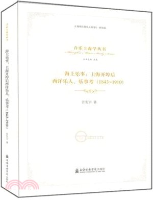 海上樂事：上海開埠後西洋樂人、樂事考(1843-1910)（簡體書）