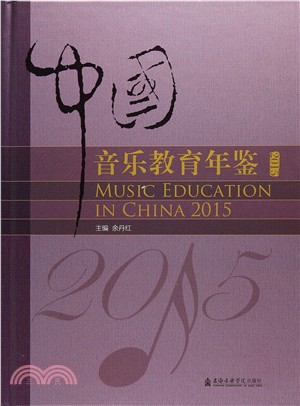 中國音樂教育年鑒（簡體書）