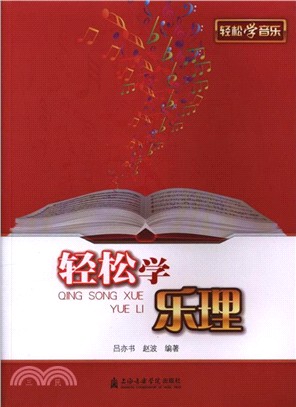 輕鬆學樂理（簡體書）