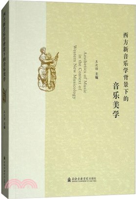 西方新音樂學背景下的音樂美學（簡體書）