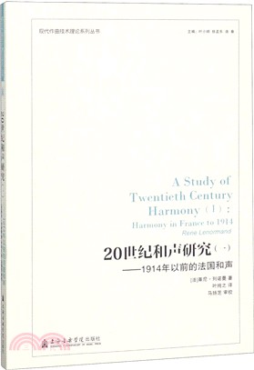 20世紀和聲研究(一)：1914年以前的法國和聲（簡體書）