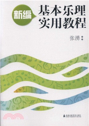 新編基本樂理實用教程（簡體書）