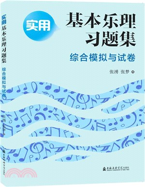 實用基本樂理習題集綜合模擬與試卷（簡體書）