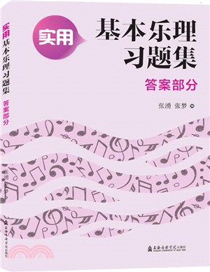 實用基本樂理習題集答案部分（簡體書）