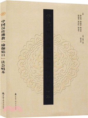 中國漢傳佛教“瑜伽焰口”法會唱本(附1MP3)（簡體書）