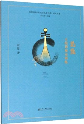 琵琶五線譜視奏訓練（簡體書）