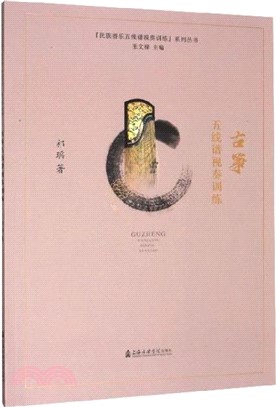 古箏五線譜視奏訓練（簡體書）