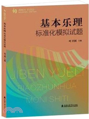 基本樂理標準化模擬試題（簡體書）