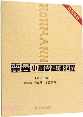 霍曼小提琴基礎教程（簡體書）