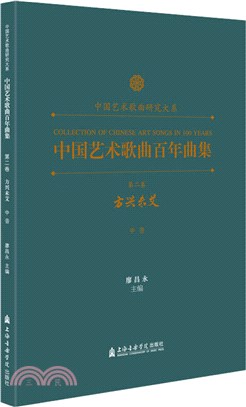 中國藝術歌曲百年曲集‧第二卷：方興未艾(中音)（簡體書）