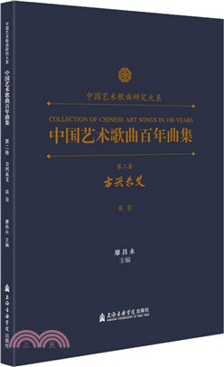 中國藝術歌曲百年曲集‧第二卷：方興未艾(高音)（簡體書）