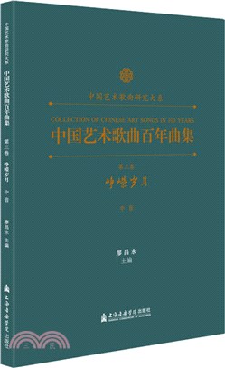 中國藝術歌曲百年曲集‧第三卷：崢嶸歲月(中音)（簡體書）