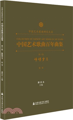 中國藝術歌曲百年曲集‧第三卷：崢嶸歲月(低音)（簡體書）