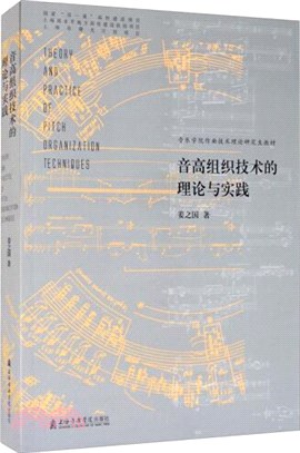 音高組織技術的理論與實踐（簡體書）