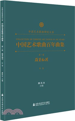 中國藝術歌曲百年曲集‧第一卷：萌芽初興(中音)（簡體書）