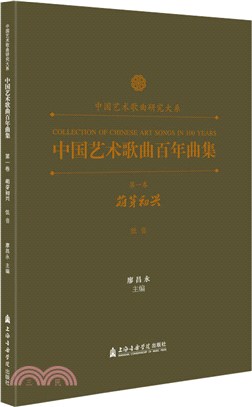 中國藝術歌曲百年曲集‧第一卷：萌芽初興(低音)（簡體書）