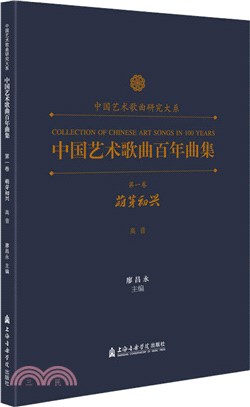 中國藝術歌曲百年曲集‧第一卷：萌芽初興(高音)（簡體書）