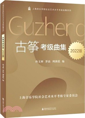 古箏考級曲集(2022版)（簡體書）