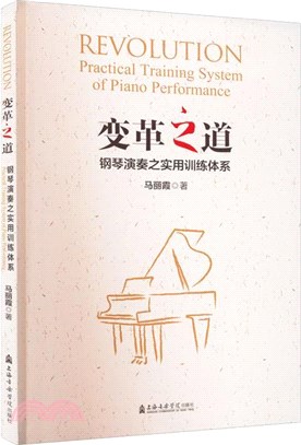 變革之道：鋼琴演奏之實用訓練體系（簡體書）