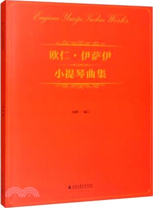 歐仁•伊薩伊小提琴曲集（簡體書）