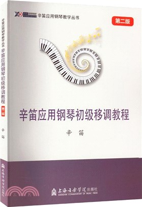 辛笛應用鋼琴初級移調教程(第二版)（簡體書）