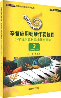 小學音樂教材歌曲伴奏曲集3：三年級上、下冊（簡體書）