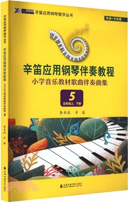 小學音樂教材歌曲伴奏曲集5：五年級上、下冊（簡體書）