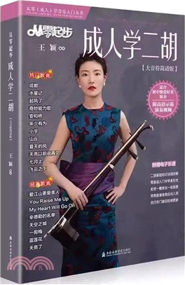 從零起步成人學二胡(大音符簡譜版)（簡體書）