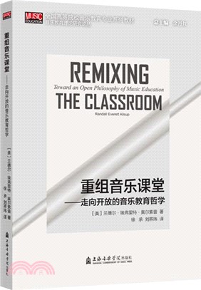 重組音樂課堂：走向開放的音樂教育哲學（簡體書）