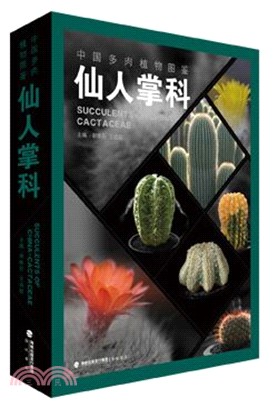 中国多肉植物图鉴 : 仙人掌科 = Succulents of China cactaceae /