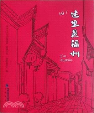 這裡是福州（簡體書）