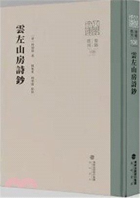 雲左山房詩鈔（簡體書）