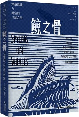 鯨之骨：穿越海陸與時空的尋鯨之旅（簡體書）