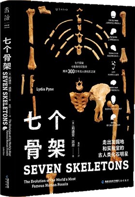 七個骨架：走出發掘地和實驗室的古人類化石明星。七副骸骨中的瘋狂人類史，揭開300萬年古人類化石之謎（簡體書）