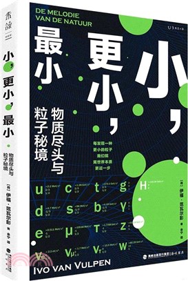 小，更小，最小：物質盡頭與粒子秘境（簡體書）